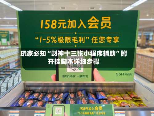 玩家必知“财神十三张小程序辅助”附开挂脚本详细步骤-第3张图片