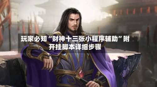 玩家必知“财神十三张小程序辅助”附开挂脚本详细步骤-第1张图片