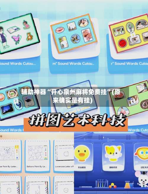 辅助神器“开心泉州麻将免费挂”(原来确实是有挂)-第1张图片