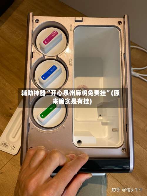 辅助神器“开心泉州麻将免费挂	”(原来确实是有挂)-第2张图片