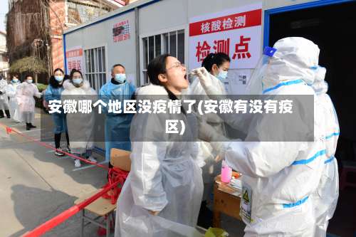 安徽哪个地区没疫情了(安徽有没有疫区)-第2张图片