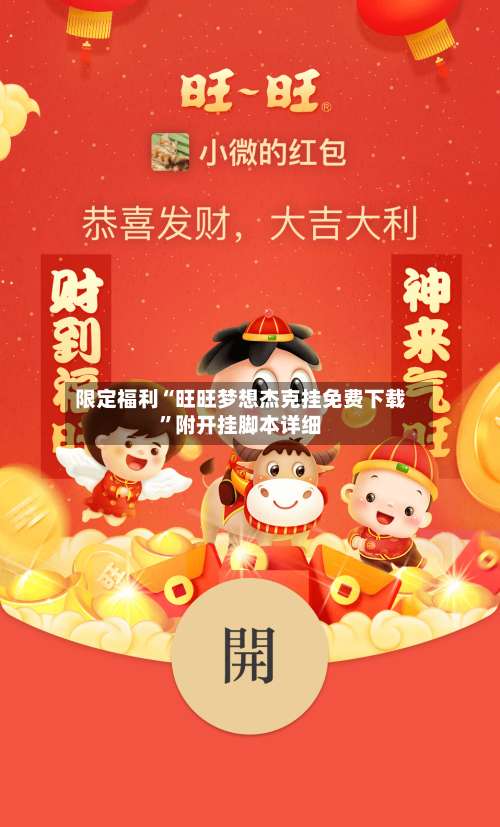 限定福利“旺旺梦想杰克挂免费下载	”附开挂脚本详细-第2张图片