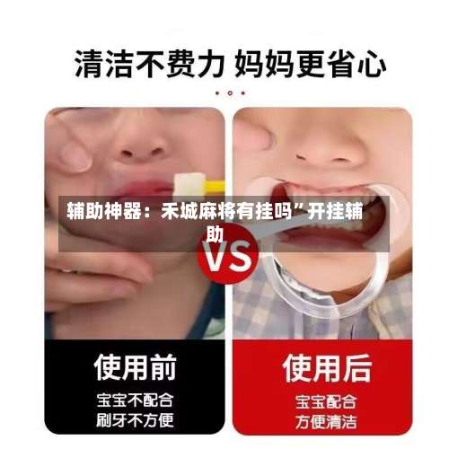 辅助神器：禾城麻将有挂吗”开挂辅助-第3张图片