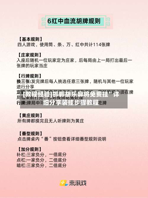 [教程经验]邯郸胡乐麻将免费挂”详细分享装挂步骤教程-第2张图片