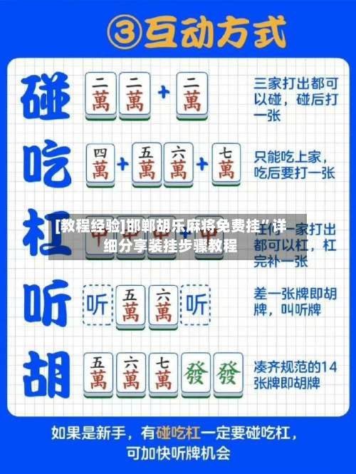 [教程经验]邯郸胡乐麻将免费挂”详细分享装挂步骤教程-第3张图片