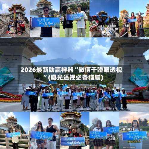 2026最新助赢神器“微信干瞪眼透视	”(曝光透视必备猫腻)-第2张图片