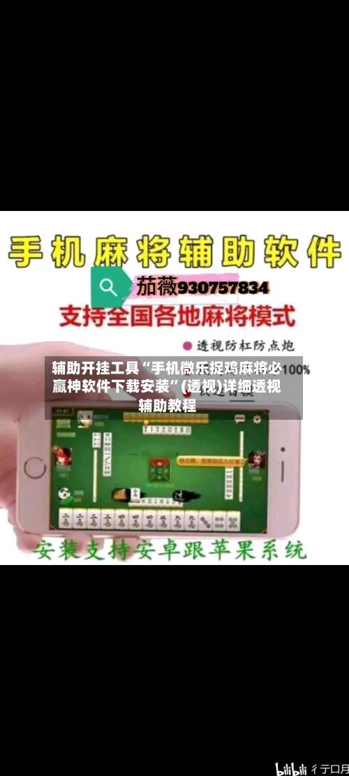 辅助开挂工具“手机微乐捉鸡麻将必赢神软件下载安装	”(透视)详细透视辅助教程-第1张图片