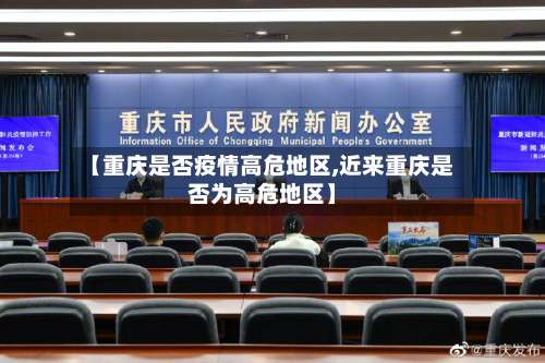 【重庆是否疫情高危地区,近来重庆是否为高危地区】-第1张图片