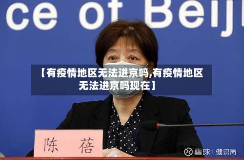 【有疫情地区无法进京吗,有疫情地区无法进京吗现在】-第3张图片