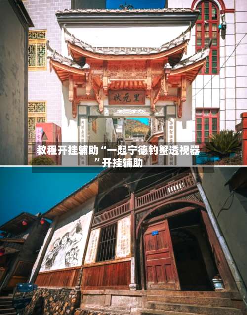 教程开挂辅助“一起宁德钓蟹透视器	”开挂辅助-第3张图片