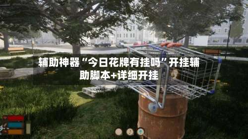 辅助神器“今日花牌有挂吗”开挂辅助脚本+详细开挂-第3张图片