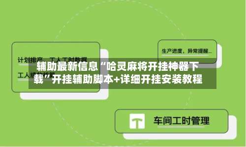 辅助最新信息“哈灵麻将开挂神器下载	”开挂辅助脚本+详细开挂安装教程-第1张图片