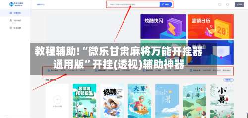 教程辅助!“微乐甘肃麻将万能开挂器通用版”开挂(透视)辅助神器-第1张图片