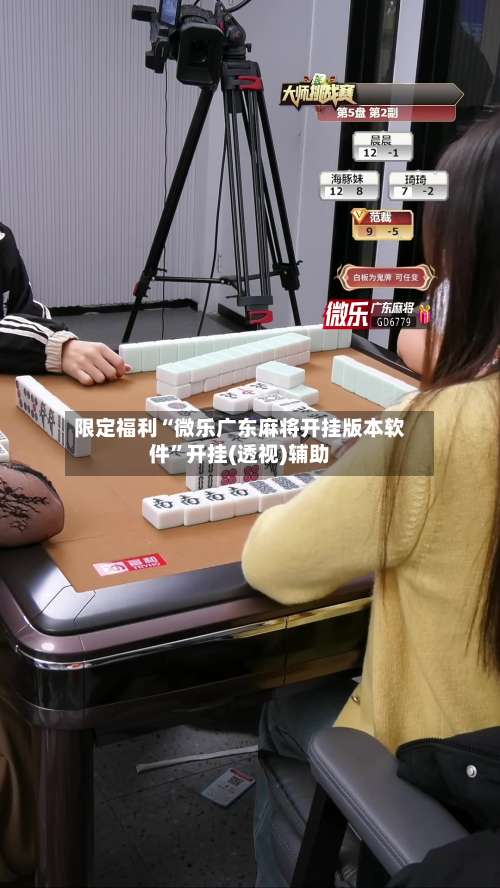 限定福利“微乐广东麻将开挂版本软件”开挂(透视)辅助-第1张图片