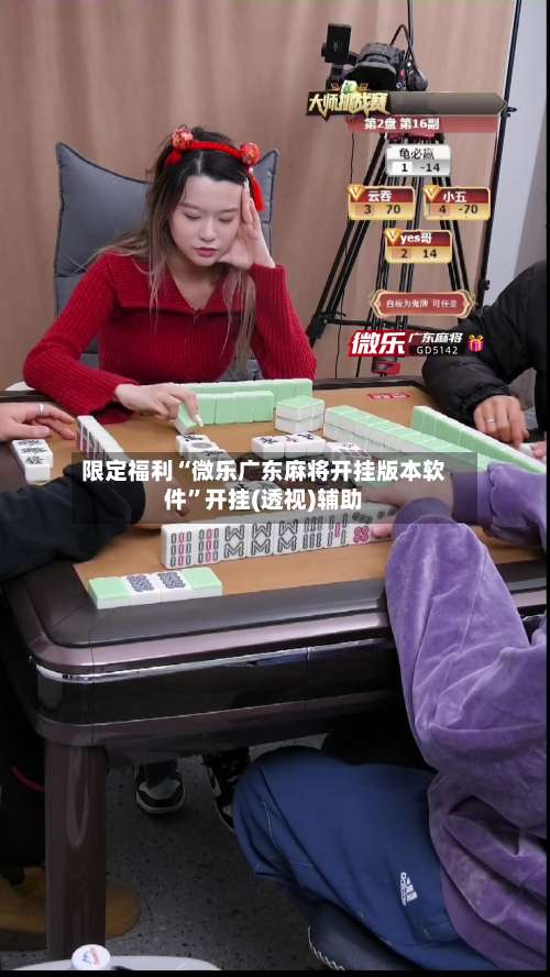 限定福利“微乐广东麻将开挂版本软件”开挂(透视)辅助-第2张图片