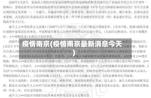 疫情南京(疫情南京最新消息今天)-第2张图片