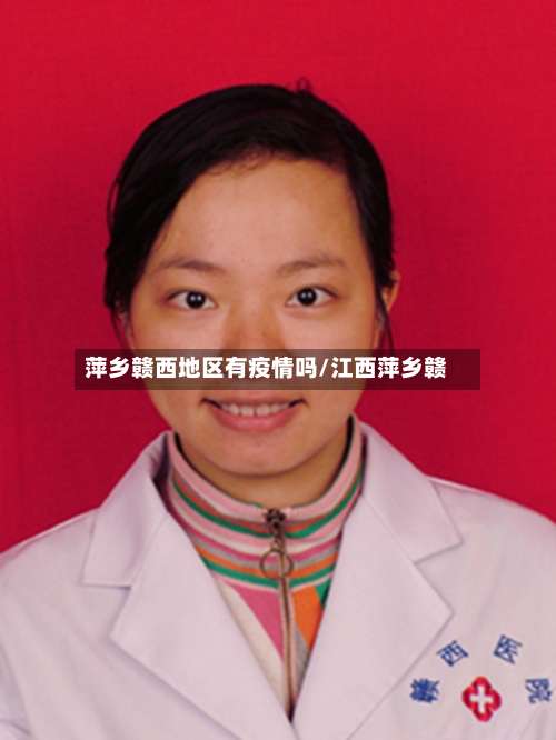 萍乡赣西地区有疫情吗/江西萍乡赣-第3张图片