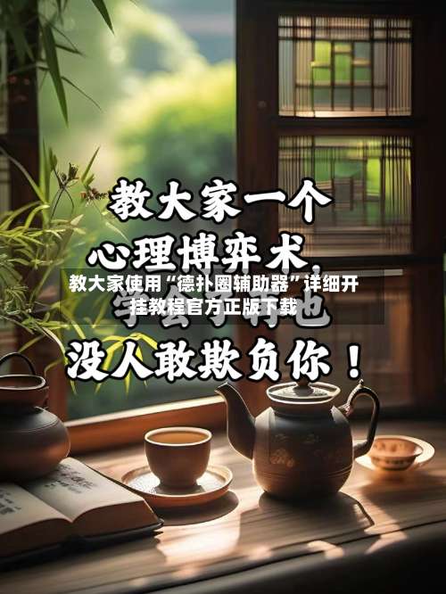 教大家使用“德扑圈辅助器	”详细开挂教程官方正版下载-第2张图片