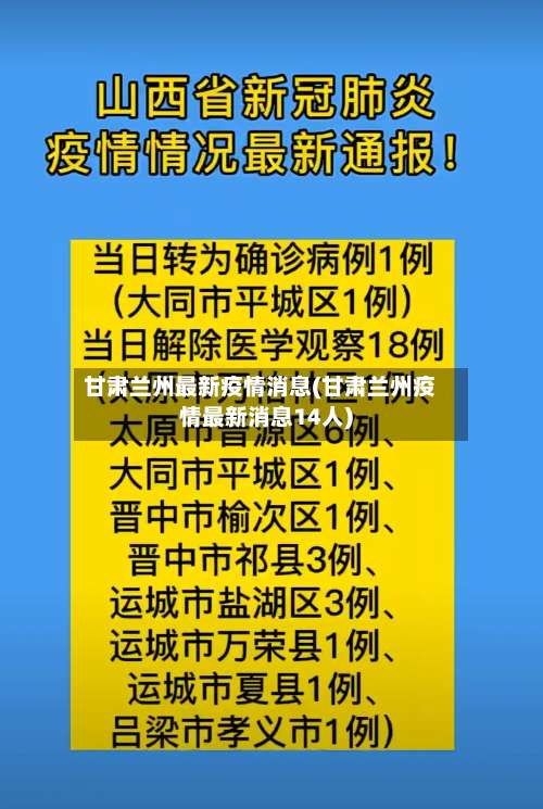 甘肃兰州最新疫情消息(甘肃兰州疫情最新消息14人)-第3张图片