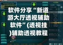 软件分享“新道游大厅透视辅助软件”(透视挂)辅助透视教程-第1张图片