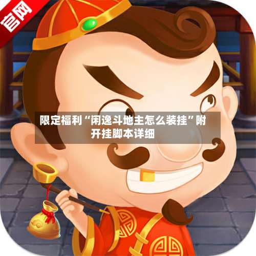 限定福利“闲逸斗地主怎么装挂”附开挂脚本详细-第1张图片