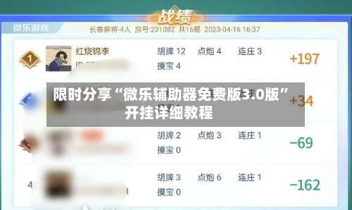 限时分享“微乐辅助器免费版3.0版”开挂详细教程-第3张图片