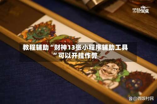 教程辅助“财神13张小程序辅助工具”可以开挂作弊-第1张图片