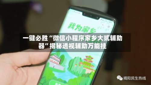 一键必胜“微信小程序家乡大贰辅助器	”揭秘透视辅助万能挂-第1张图片
