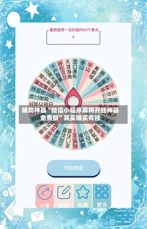 辅助神器“微信小程序麻将开挂神器免费版”其实确实有挂-第2张图片