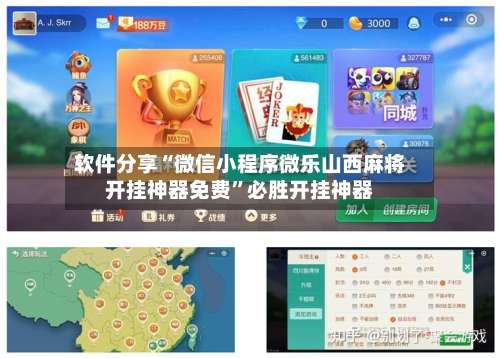 软件分享“微信小程序微乐山西麻将开挂神器免费”必胜开挂神器-第1张图片