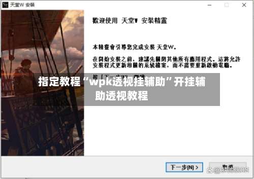指定教程“wpk透视挂辅助”开挂辅助透视教程-第3张图片