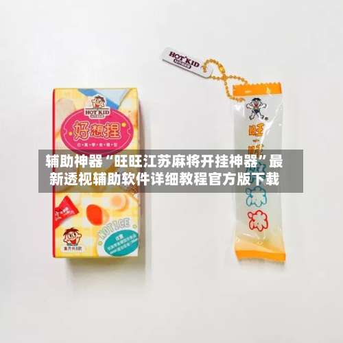 辅助神器“旺旺江苏麻将开挂神器	”最新透视辅助软件详细教程官方版下载-第2张图片