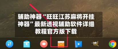 辅助神器“旺旺江苏麻将开挂神器”最新透视辅助软件详细教程官方版下载-第1张图片