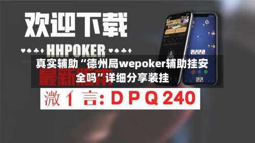 真实辅助“德州局wepoker辅助挂安全吗”详细分享装挂-第2张图片