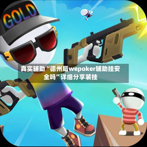 真实辅助“德州局wepoker辅助挂安全吗	”详细分享装挂-第1张图片