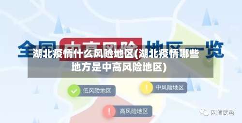 湖北疫情什么风险地区(湖北疫情哪些地方是中高风险地区)-第1张图片
