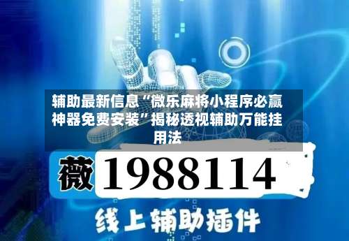 辅助最新信息“微乐麻将小程序必赢神器免费安装”揭秘透视辅助万能挂用法-第2张图片