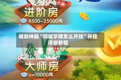 辅助神器“同城字牌怎么开挂”开挂详细教程-第1张图片