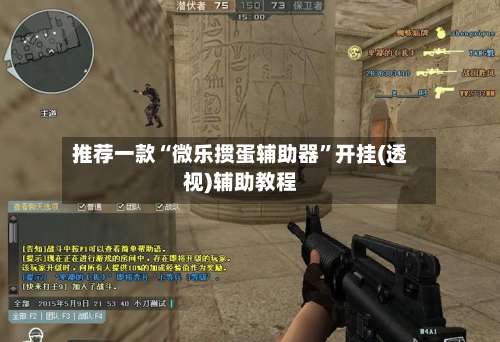 推荐一款“微乐掼蛋辅助器	”开挂(透视)辅助教程-第1张图片