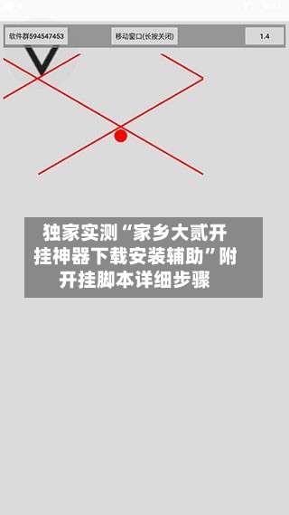 独家实测“家乡大贰开挂神器下载安装辅助”附开挂脚本详细步骤-第2张图片