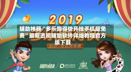 辅助神器“多乐跑得快开挂手机版免费”最新透视辅助软件详细教程官方版下载-第3张图片