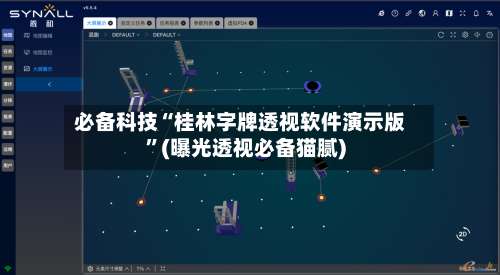 必备科技“桂林字牌透视软件演示版”(曝光透视必备猫腻)-第3张图片