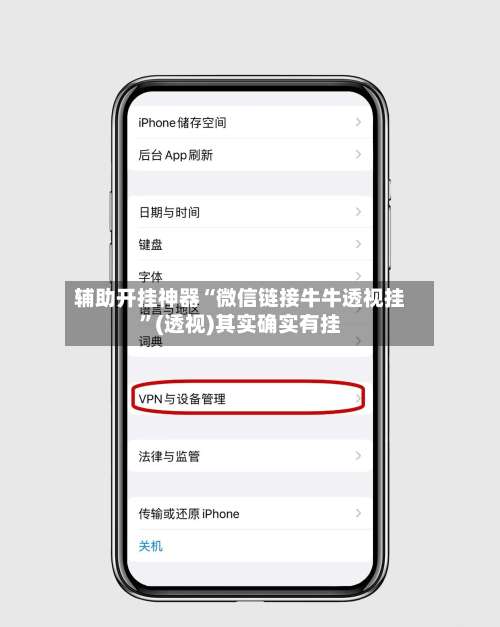 辅助开挂神器“微信链接牛牛透视挂	”(透视)其实确实有挂-第2张图片