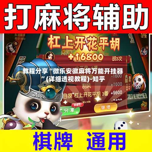 教程分享“微乐安徽麻将万能开挂器”(详细透视教程)-知乎-第2张图片