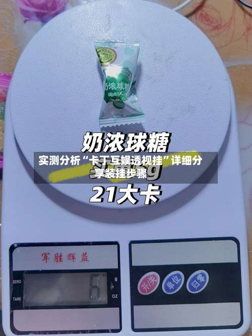 实测分析“卡丁互娱透视挂	”详细分享装挂步骤-第2张图片