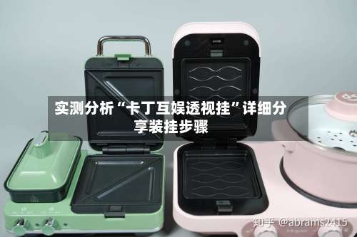 实测分析“卡丁互娱透视挂”详细分享装挂步骤-第3张图片