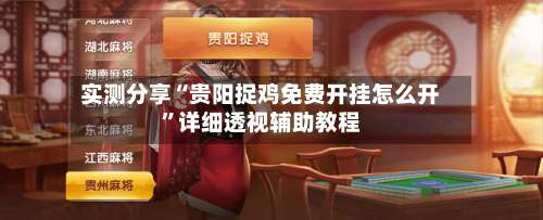 实测分享“贵阳捉鸡免费开挂怎么开”详细透视辅助教程-第2张图片