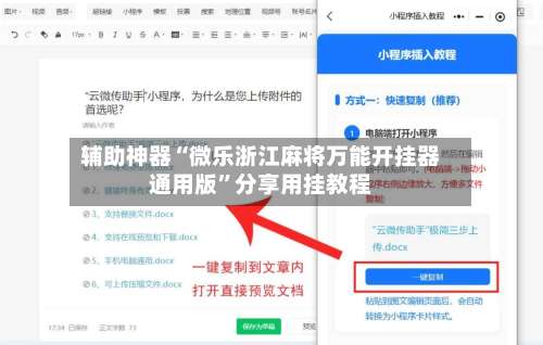 辅助神器“微乐浙江麻将万能开挂器通用版”分享用挂教程-第2张图片