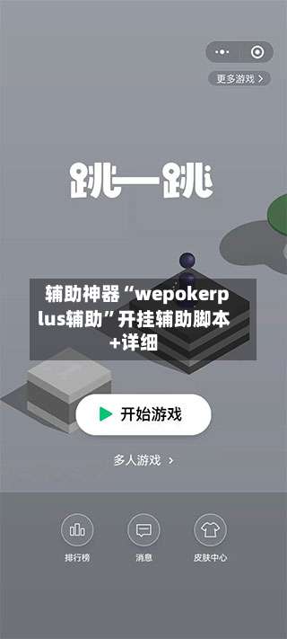 辅助神器“wepokerplus辅助”开挂辅助脚本+详细-第1张图片