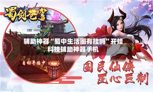 辅助神器“蜀中生活圈有挂吗	”开挂科技辅助神器手机-第1张图片